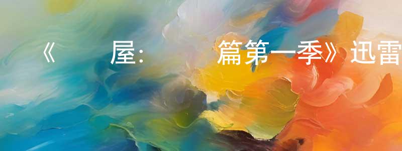 蔡菊萍的動漫綜藝大全,《紙鈔屋:韓國篇第一季》迅雷下載/在線觀看-犯罪歷史-美劇天堂